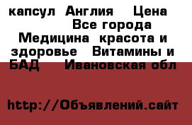 Cholestagel 625mg 180 капсул, Англия  › Цена ­ 8 900 - Все города Медицина, красота и здоровье » Витамины и БАД   . Ивановская обл.